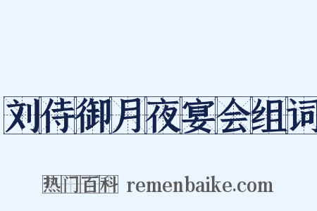 刘侍御月夜宴会组词是什么意思的图片
